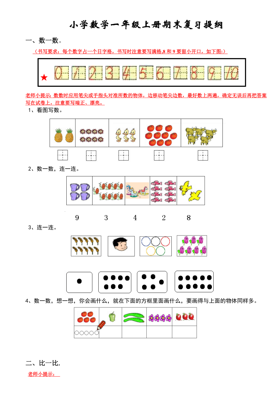 （小学数学）小学数学一年级上册期末复习提纲.doc_第1页