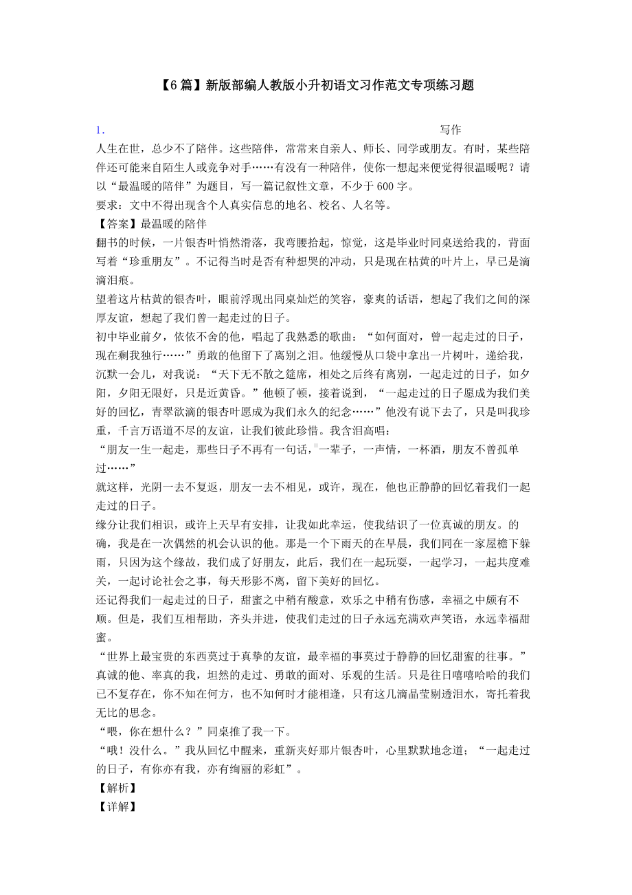 （6篇）新版部编人教版小升初语文习作范文专项练习题.doc_第1页