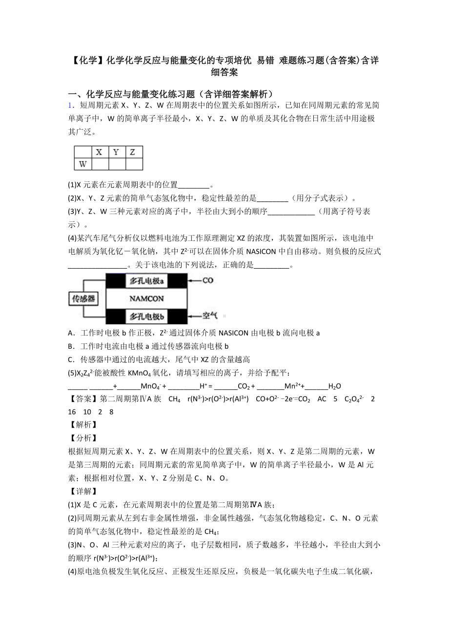 （化学）化学化学反应与能量变化的专项培优-易错-难题练习题(含答案)含详细答案.doc_第1页