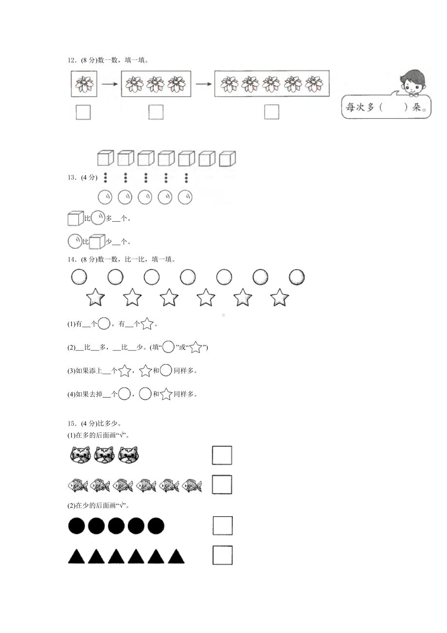 （人教版）数学一年级上册第一单元检测题(含答案).doc_第3页