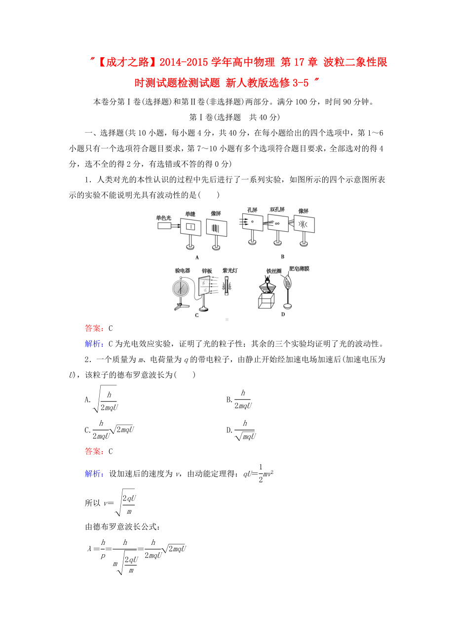 （成才之路）高中物理-第17章-波粒二象性限时测试题检测试题-新人教版选修3-5.doc_第1页