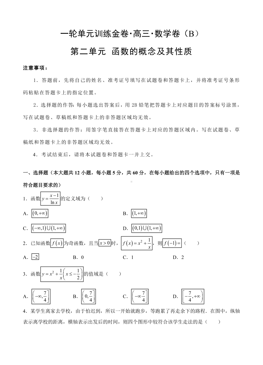 （名校资源共享）高三文科数学一轮单元卷：第二单元-函数的概念及其性质-B卷(解析版).doc_第1页