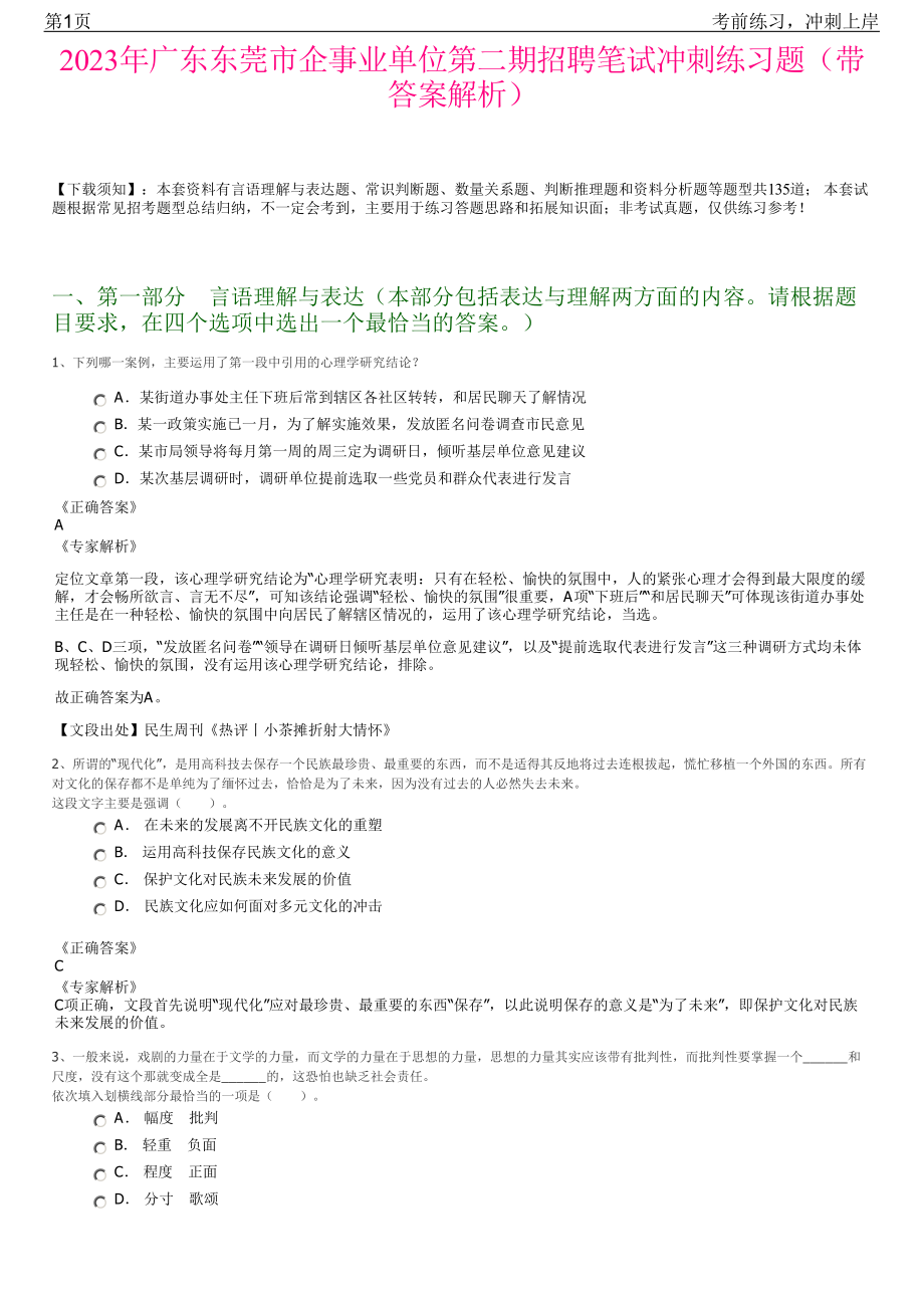 2023年广东东莞市企事业单位第二期招聘笔试冲刺练习题（带答案解析）.pdf_第1页