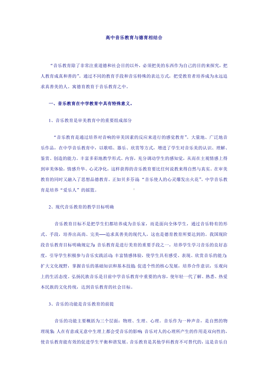 高中音乐教育与高中音乐教育与德育相结合.doc_第1页