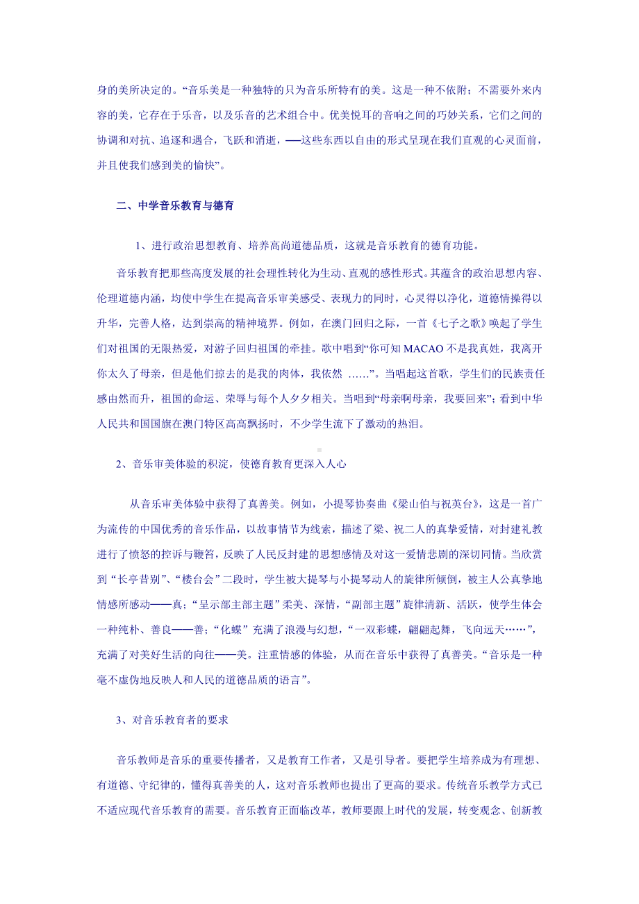 高中音乐教育与高中音乐教育与德育相结合.doc_第2页