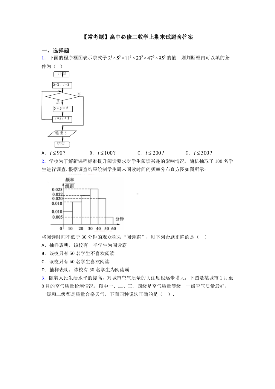 （常考题）高中必修三数学上期末试题含答案.doc_第1页