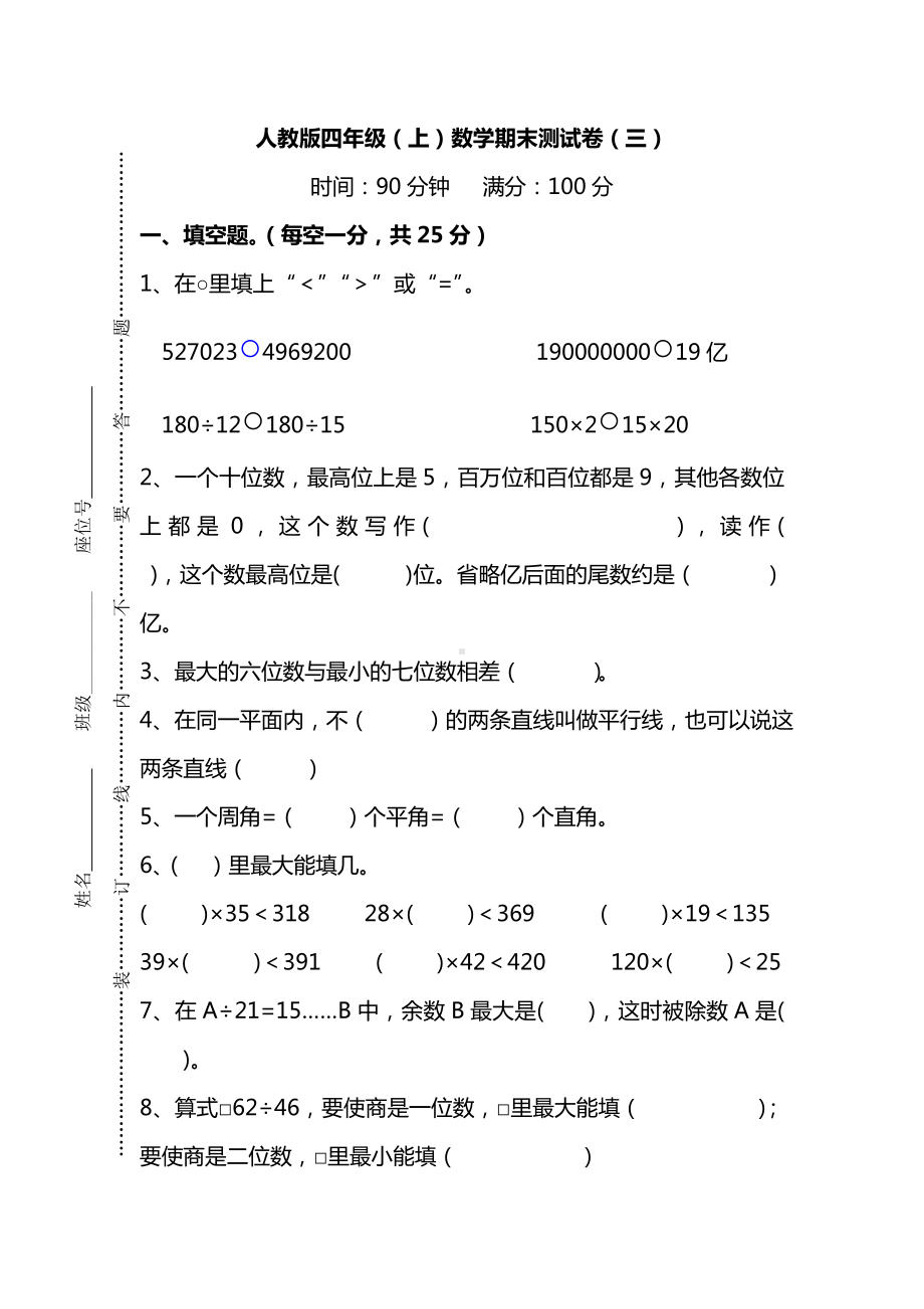 （名校密卷）人教版数学四年级上册期末测试卷(三)及答案.doc_第1页