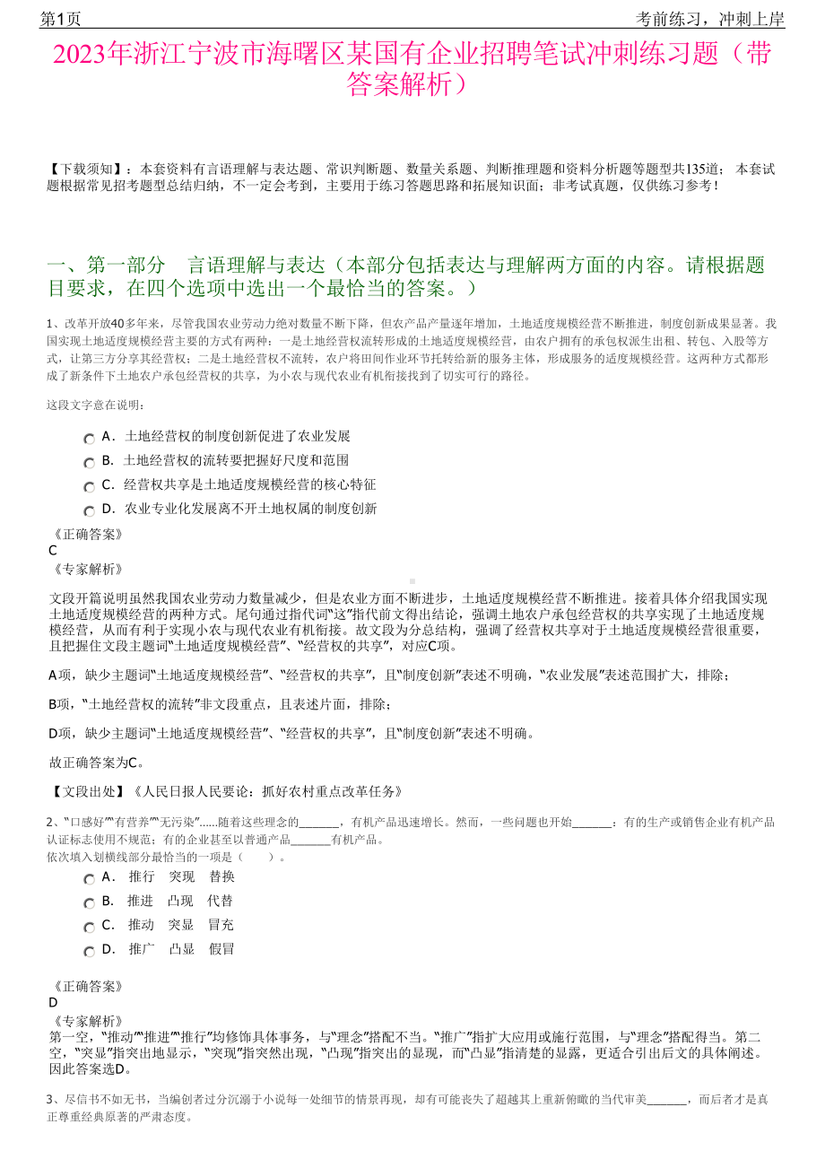 2023年浙江宁波市海曙区某国有企业招聘笔试冲刺练习题（带答案解析）.pdf_第1页