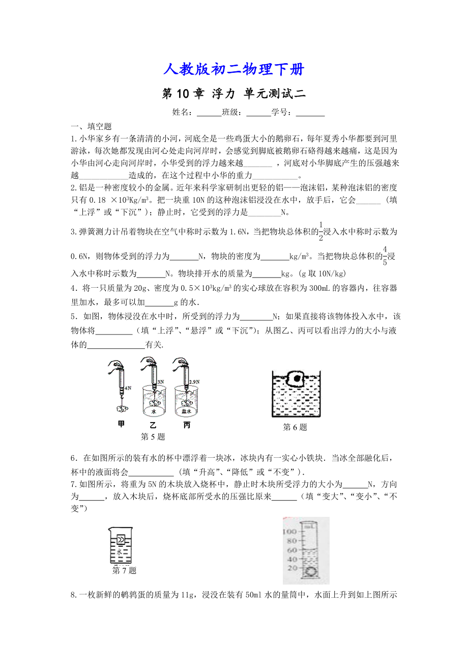 （人教版教材适用）初二物理下册《-第10章-浮力-单元测试题2》(附答案).doc_第1页