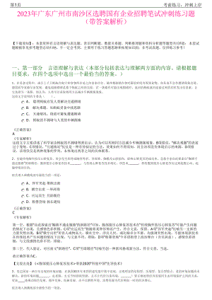 2023年广东广州市南沙区选聘国有企业招聘笔试冲刺练习题（带答案解析）.pdf