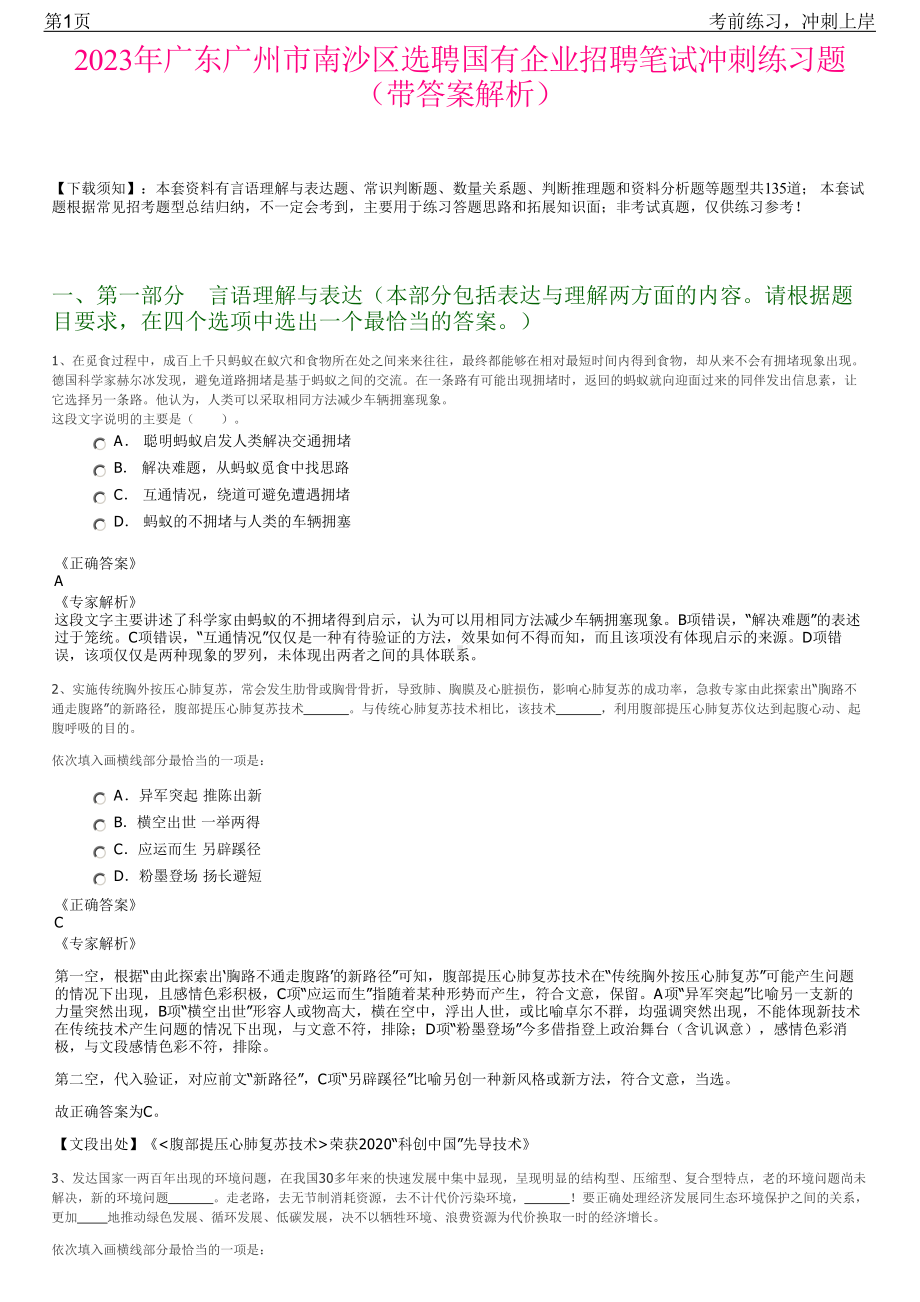 2023年广东广州市南沙区选聘国有企业招聘笔试冲刺练习题（带答案解析）.pdf_第1页