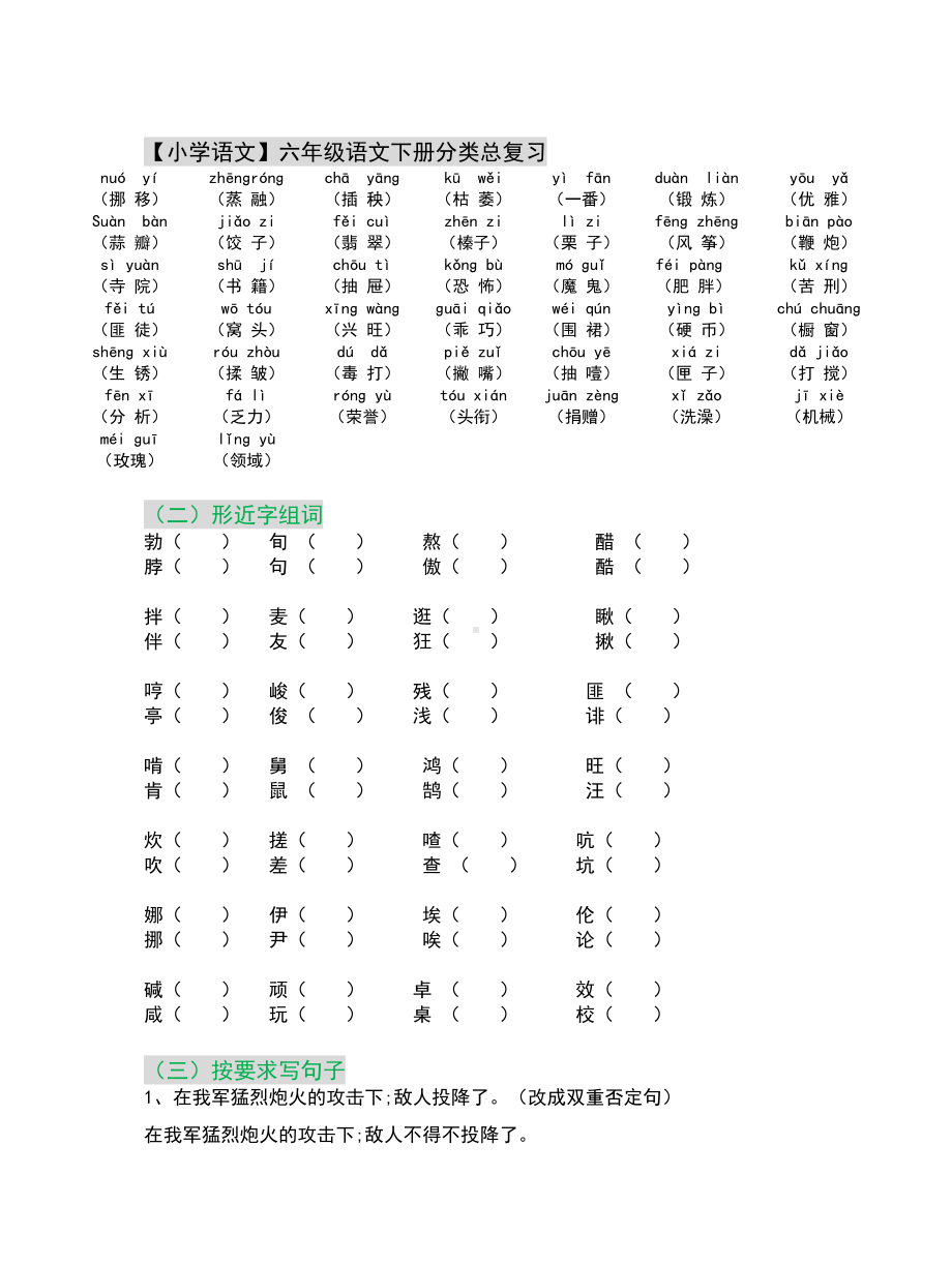 （小学语文）六年级语文下册分类总复习.doc_第1页