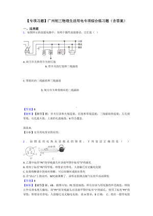 （专项习题）广州初三物理生活用电专项综合练习题(含答案).doc