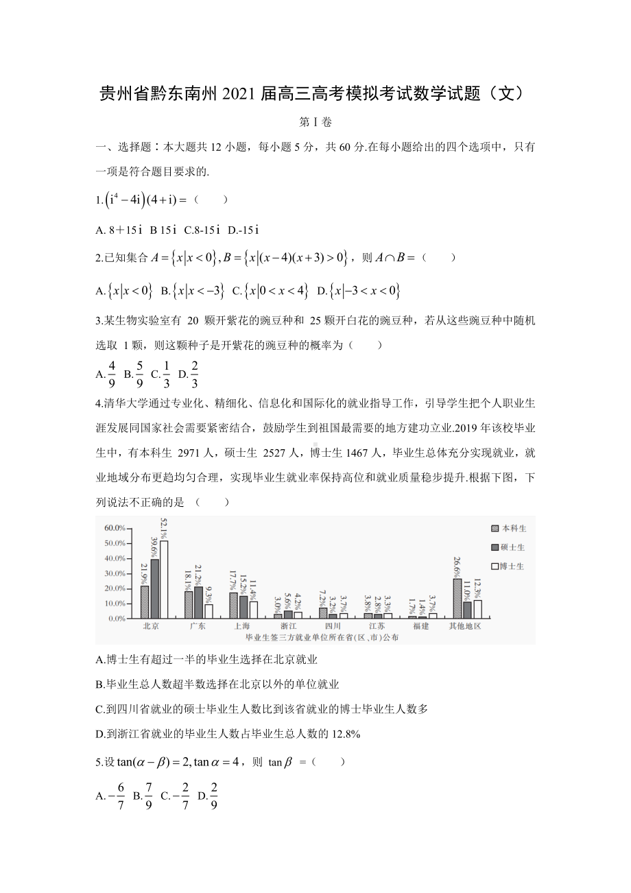 （数学）贵州省黔东南州2021届高三高考模拟考试试题(文)(解析版).docx_第1页