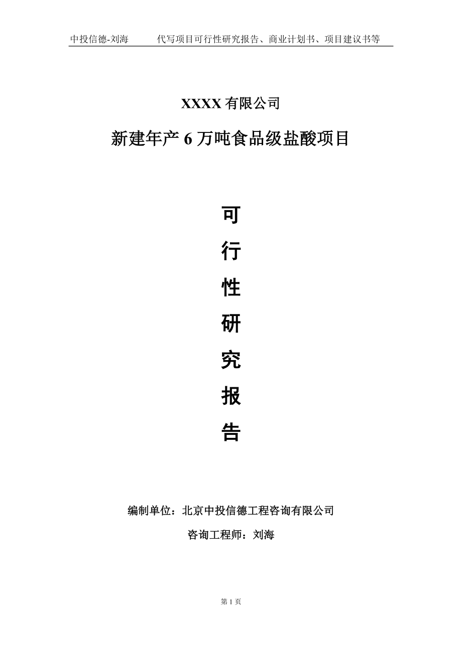 新建年产6万吨食品级盐酸项目可行性研究报告写作模板-立项备案.doc_第1页