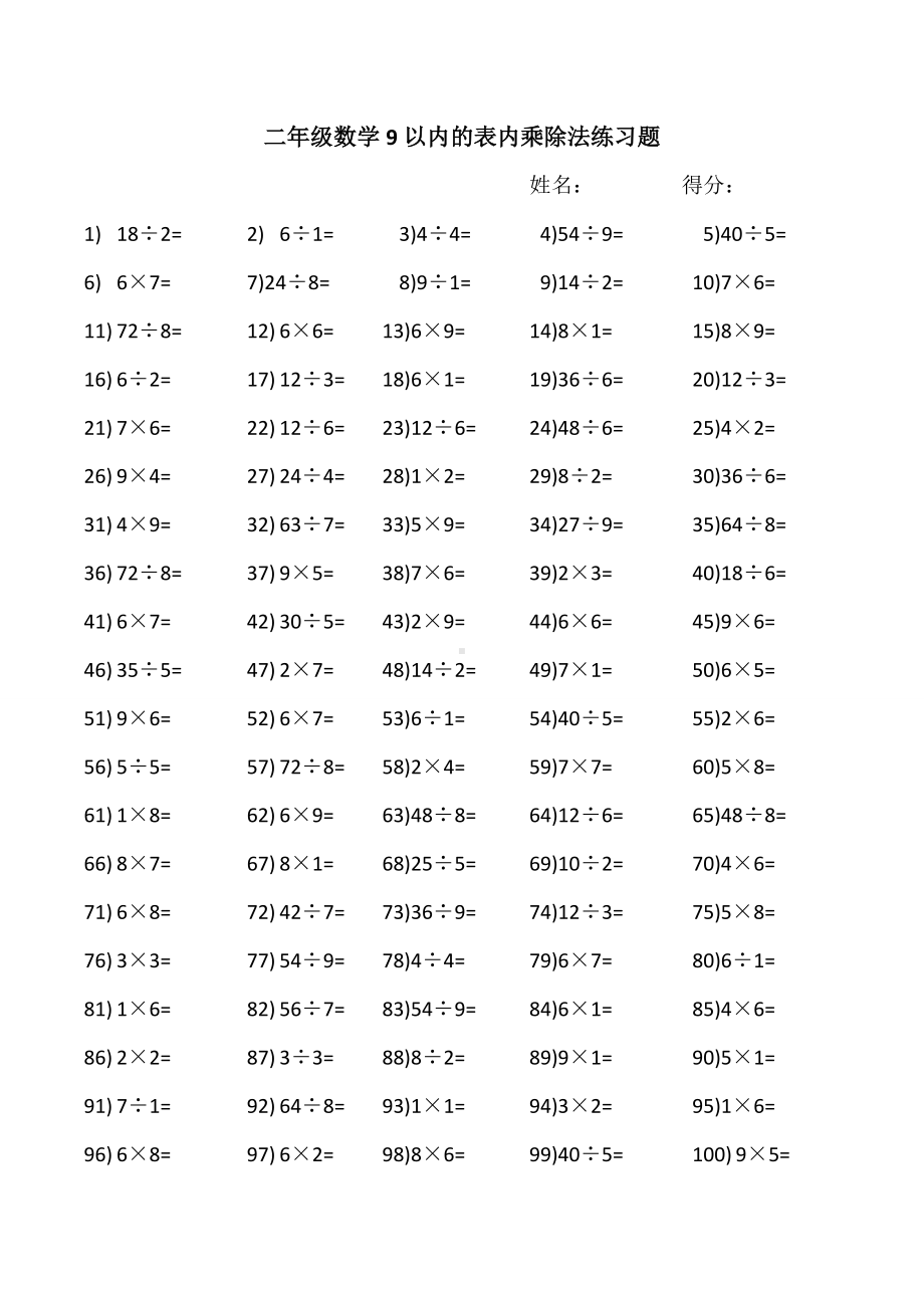 （小学数学）小学二年级数学9以内的表内乘除法练习题.doc_第1页