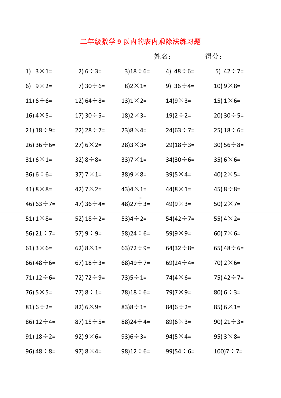 （小学数学）小学二年级数学9以内的表内乘除法练习题.doc_第3页