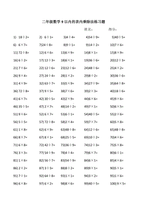 （小学数学）小学二年级数学9以内的表内乘除法练习题.doc
