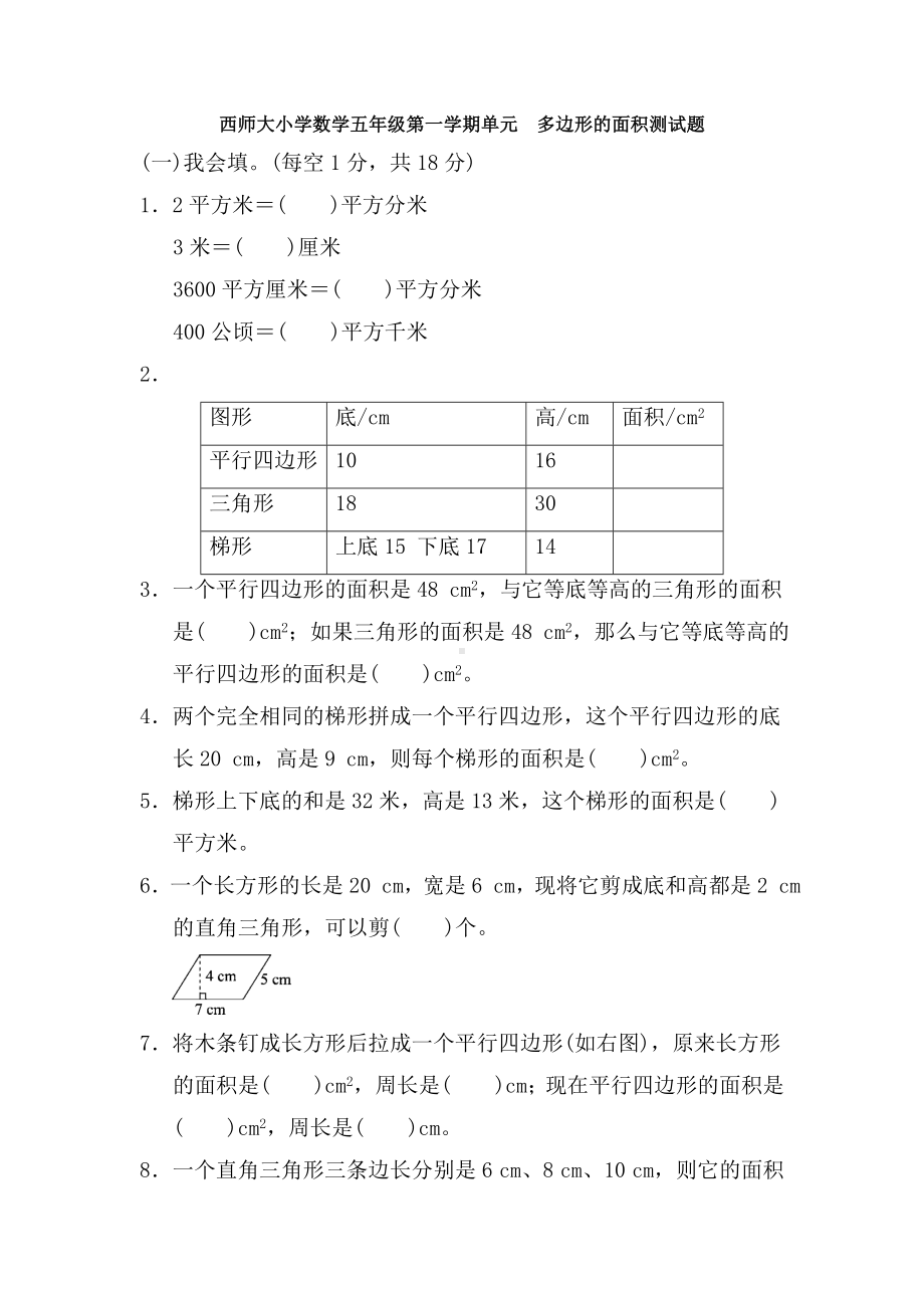 （多套试卷）西师大小学数学五年级第一学期单元-多边形的面积测试题1.doc_第1页