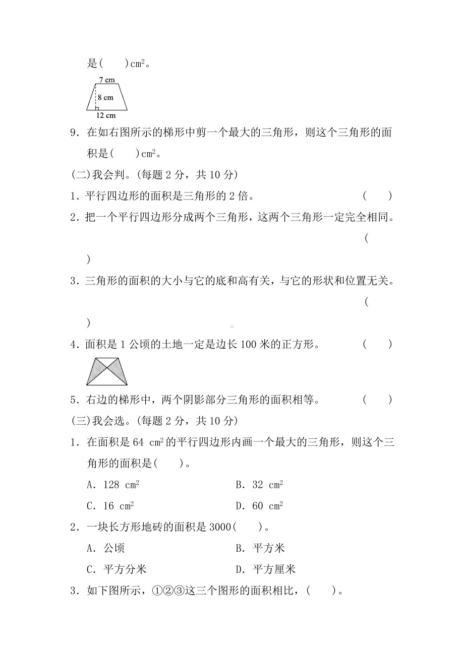 （多套试卷）西师大小学数学五年级第一学期单元-多边形的面积测试题1.doc_第2页