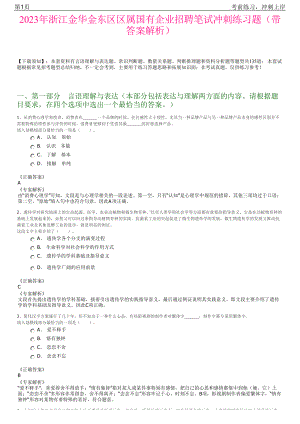 2023年浙江金华金东区区属国有企业招聘笔试冲刺练习题（带答案解析）.pdf