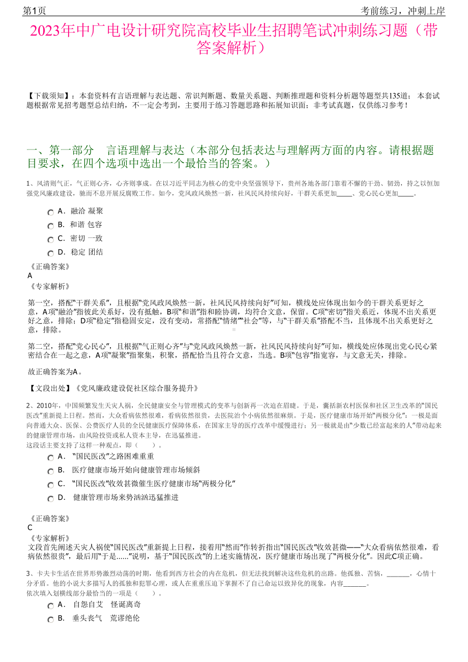 2023年中广电设计研究院高校毕业生招聘笔试冲刺练习题（带答案解析）.pdf_第1页