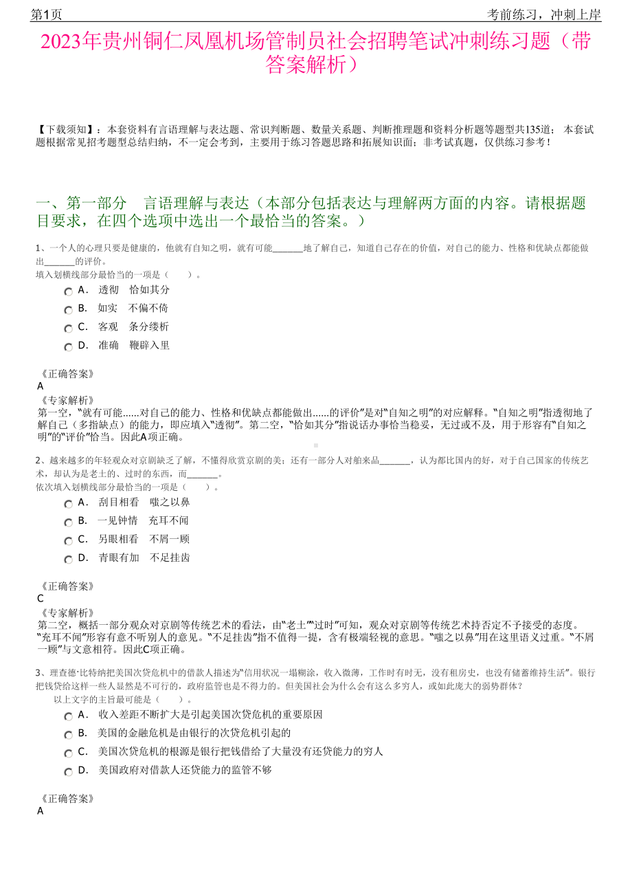 2023年贵州铜仁凤凰机场管制员社会招聘笔试冲刺练习题（带答案解析）.pdf_第1页