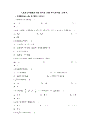 （数学）人教版七年级数学下册-第六章-实数-单元测试题(含解析).docx