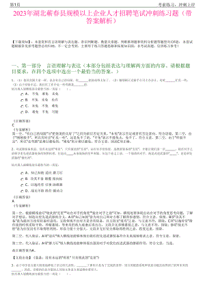 2023年湖北蕲春县规模以上企业人才招聘笔试冲刺练习题（带答案解析）.pdf