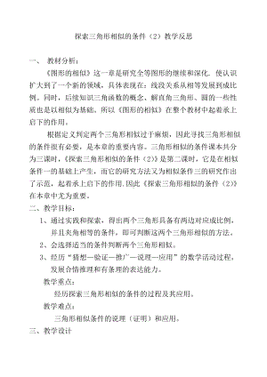 探索三角形相似的条件（2）教学反思参考模板范本.doc