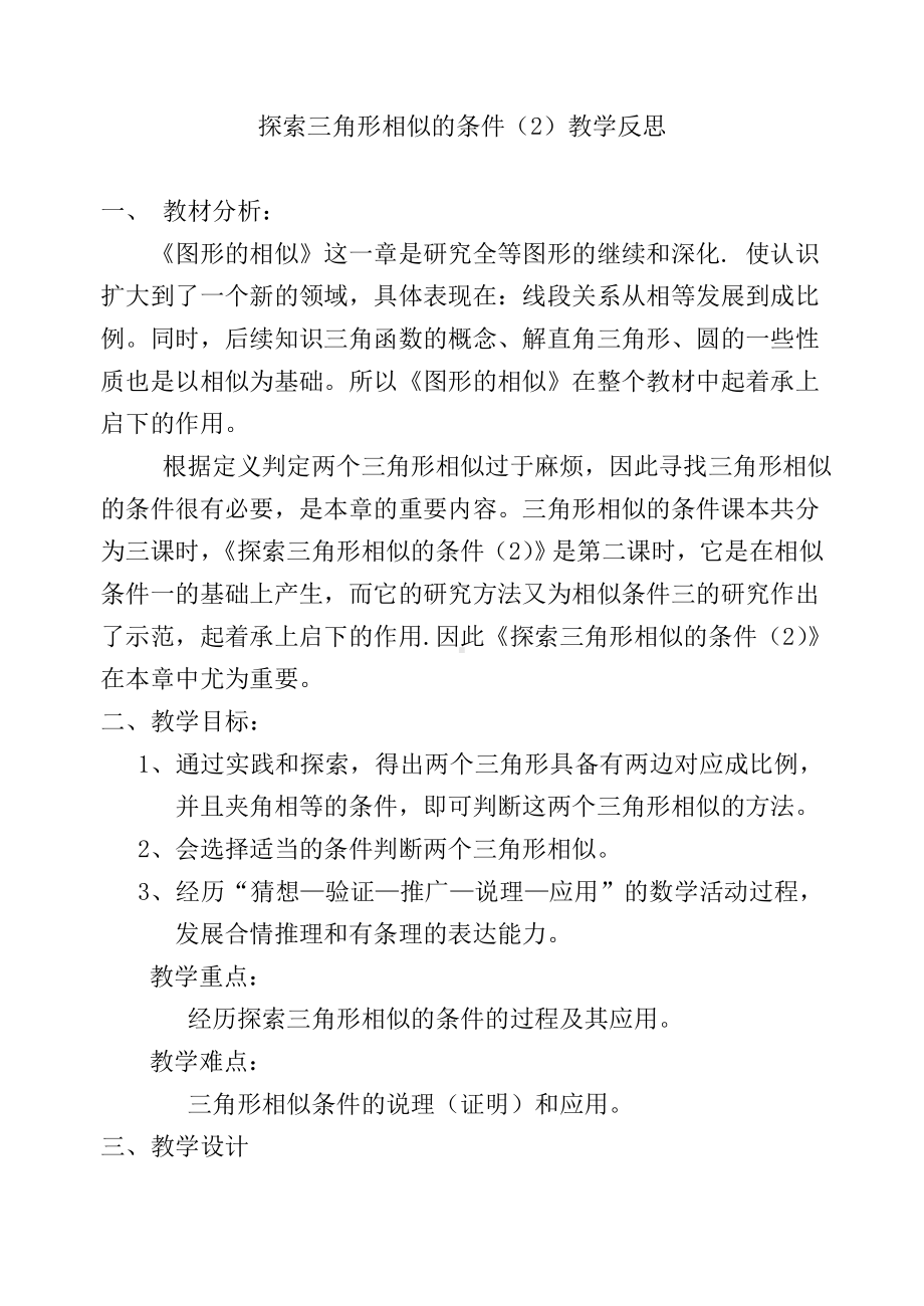 探索三角形相似的条件（2）教学反思参考模板范本.doc_第1页