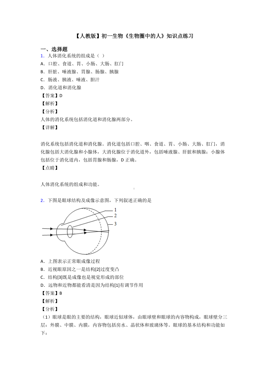 （人教版）初一生物《生物圈中的人》知识点练习.doc_第1页