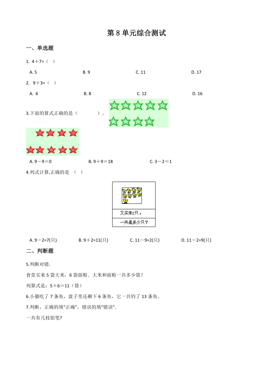 （人教版）数学一年级上册第八单元检测题含答案.docx_第1页