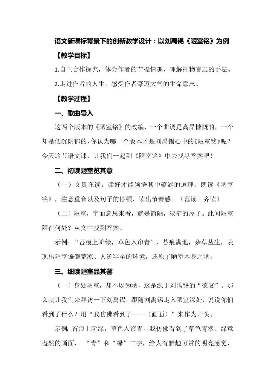 语文新课标背景下的创新教学设计：以刘禹锡《陋室铭》为例 .docx_第1页