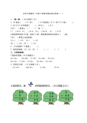 （数学）北师大版数学一年级下册期末测试卷及答案(一).doc