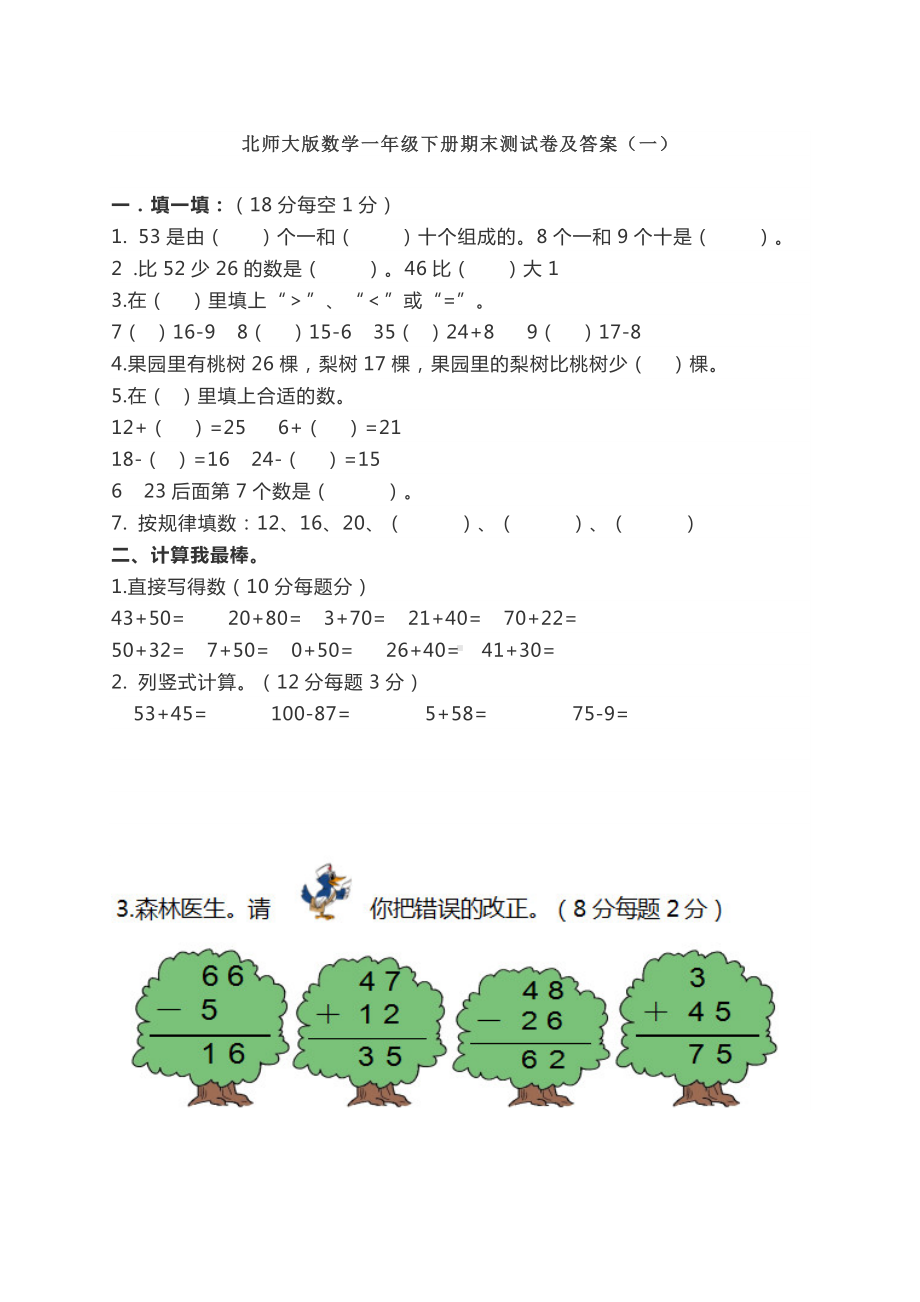 （数学）北师大版数学一年级下册期末测试卷及答案(一).doc_第1页