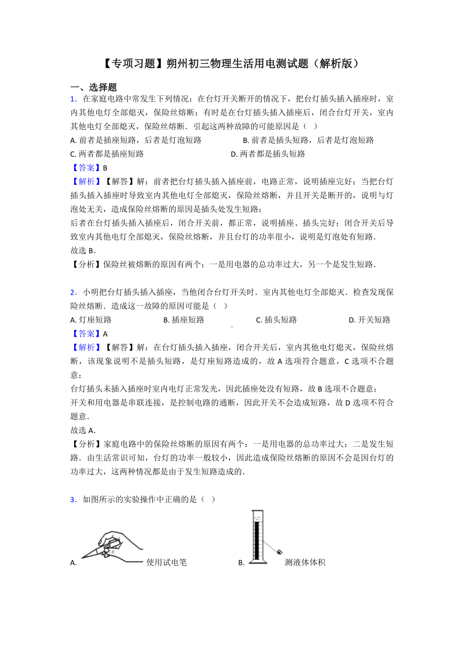 （专项习题）朔州初三物理生活用电测试题(解析版).doc_第1页