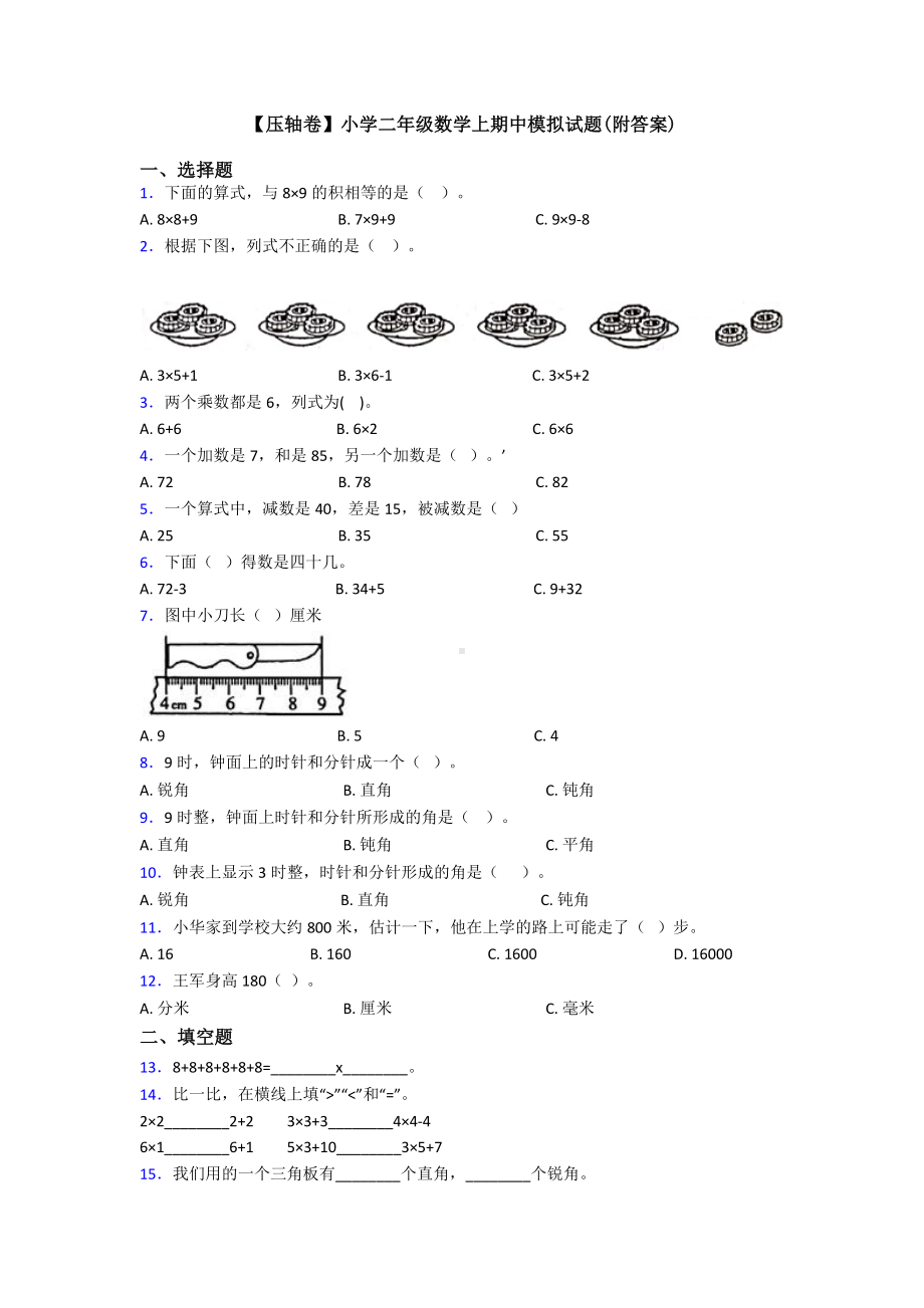 （压轴卷）小学二年级数学上期中模拟试题(附答案).doc_第1页