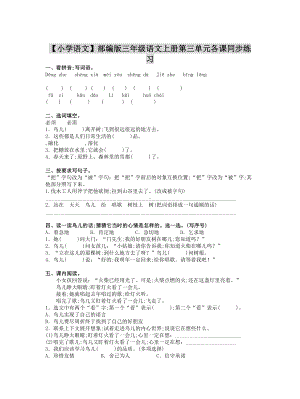 （小学语文）部编版三年级语文上册第三单元各课同步练习.doc