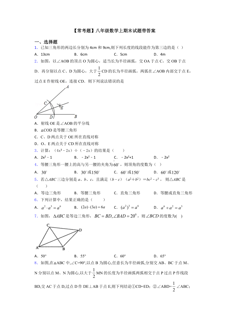 （常考题）八年级数学上期末试题带答案.doc_第1页