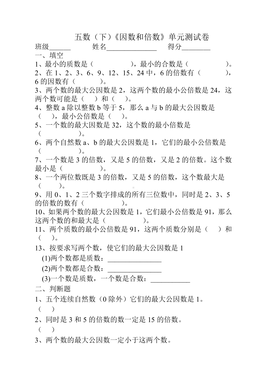 （数学）苏教版五年级下册数学试卷-第三单元《因数和倍数》单元测试卷--.doc_第1页