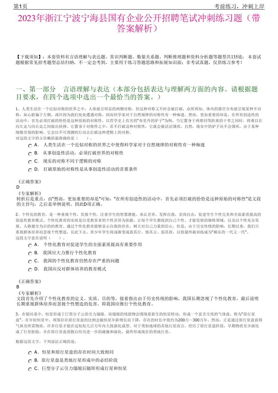 2023年浙江宁波宁海县国有企业公开招聘笔试冲刺练习题（带答案解析）.pdf_第1页