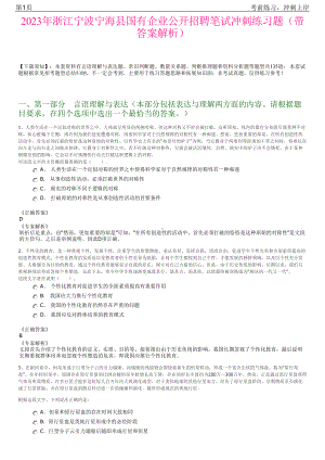 2023年浙江宁波宁海县国有企业公开招聘笔试冲刺练习题（带答案解析）.pdf