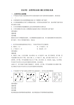 （化学）-自然界的水练习题(含答案)经典.doc