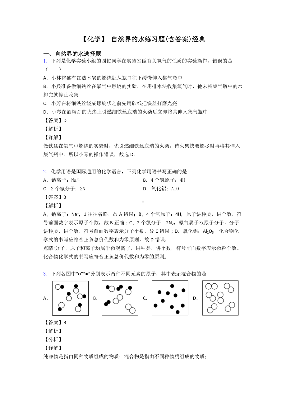 （化学）-自然界的水练习题(含答案)经典.doc_第1页