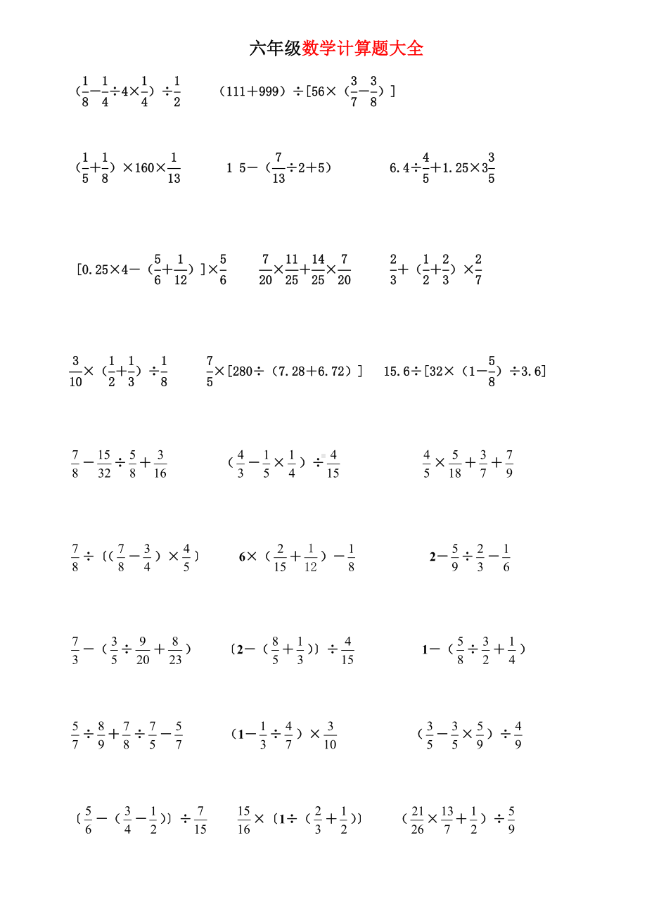 （小学数学）小学六年级数学计算题集锦整理.doc_第1页