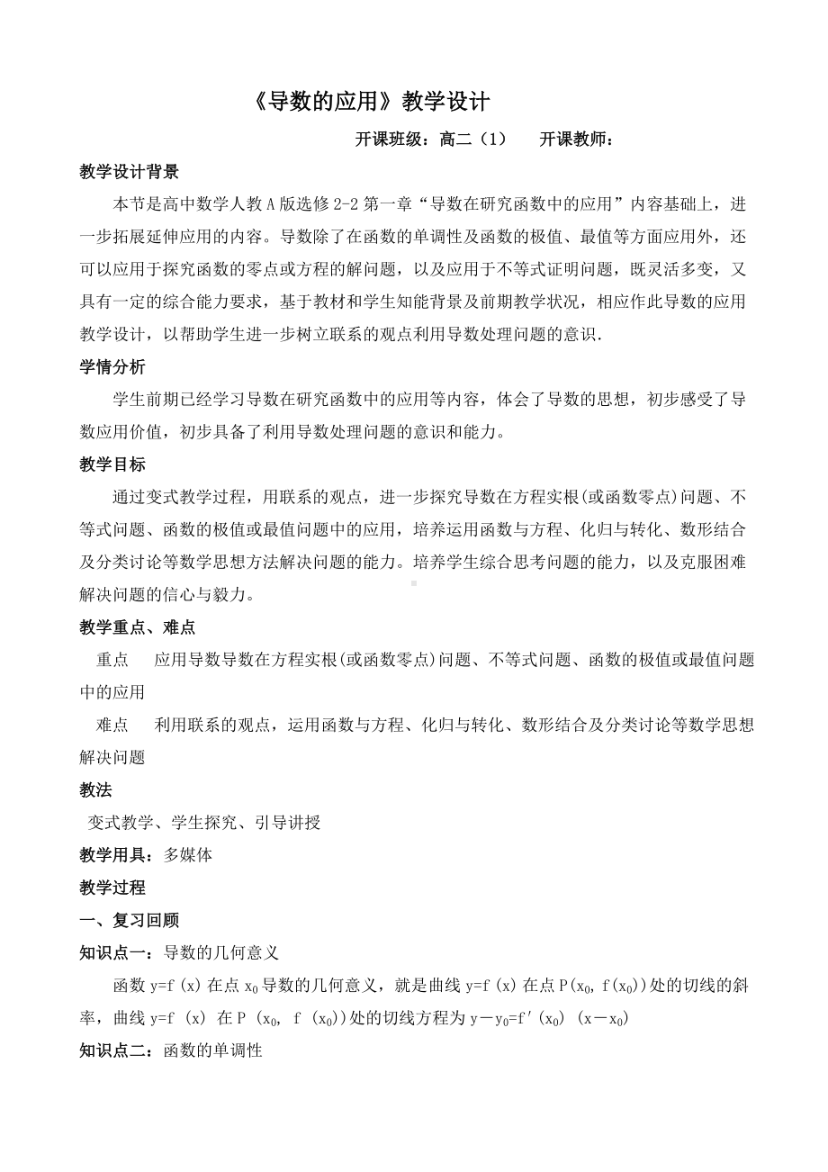 （教案）校级公开课-导数的应用(教案).doc_第1页