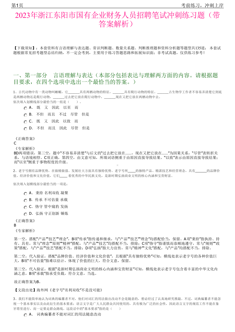 2023年浙江东阳市国有企业财务人员招聘笔试冲刺练习题（带答案解析）.pdf_第1页