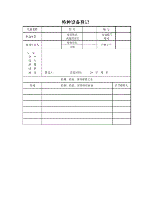 特种设备登记参考模板范本.doc