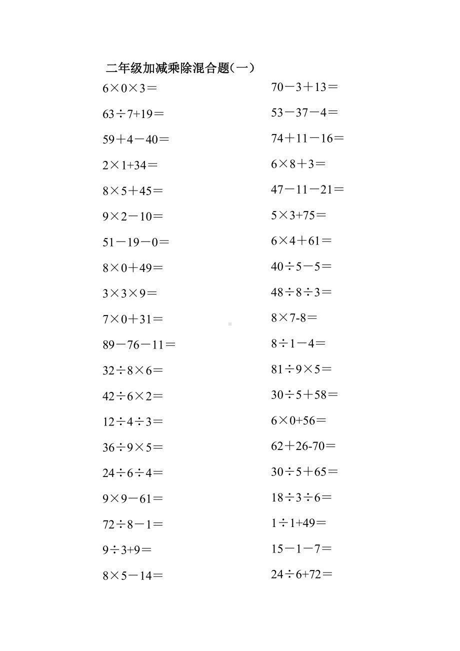 （小学数学）小学二年级数学100以内的加减乘除混合口算题200道.doc_第1页